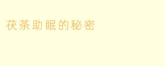 茯茶助眠的秘密