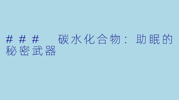 ### 碳水化合物:助眠的秘密武器