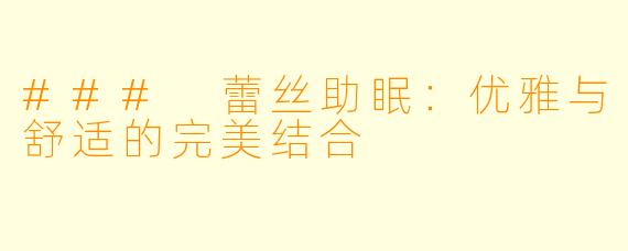 ### 蕾丝助眠：优雅与舒适的完美结合