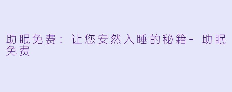 助眠免费：让您安然入睡的秘籍