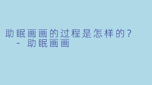 助眠画画的过程是怎样的？  