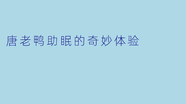 唐老鸭助眠的奇妙体验