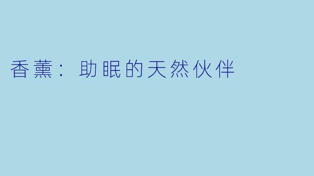 香薰：助眠的天然伙伴