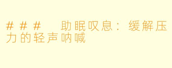 ### 助眠叹息：缓解压力的轻声呐喊