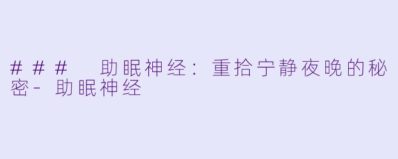 ### 助眠神经：重拾宁静夜晚的秘密