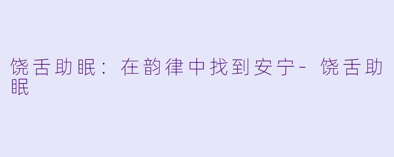 饶舌助眠：在韵律中找到安宁-饶舌助眠