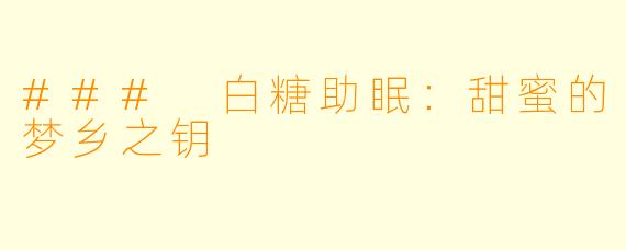 ### 白糖助眠：甜蜜的梦乡之钥