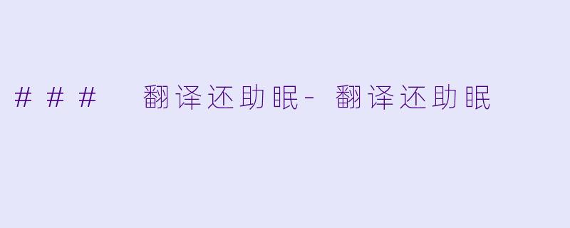 ### 翻译还助眠-翻译还助眠