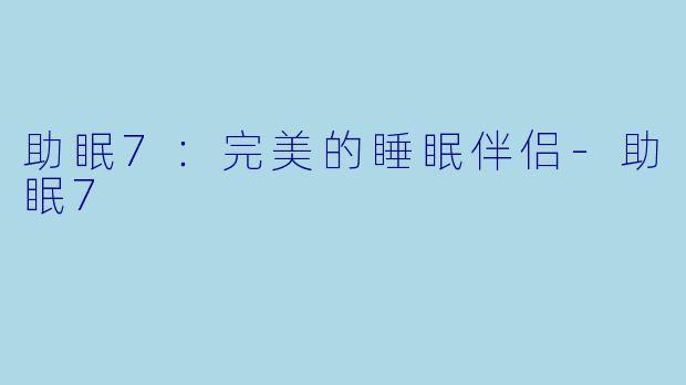 助眠7：完美的睡眠伴侣-助眠7