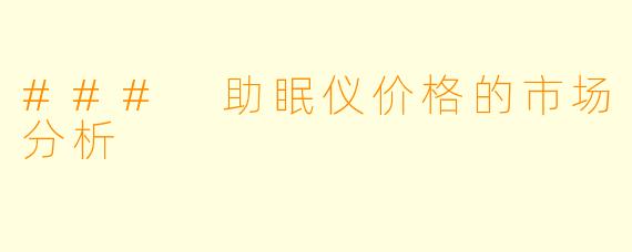 ### 助眠仪价格的市场分析