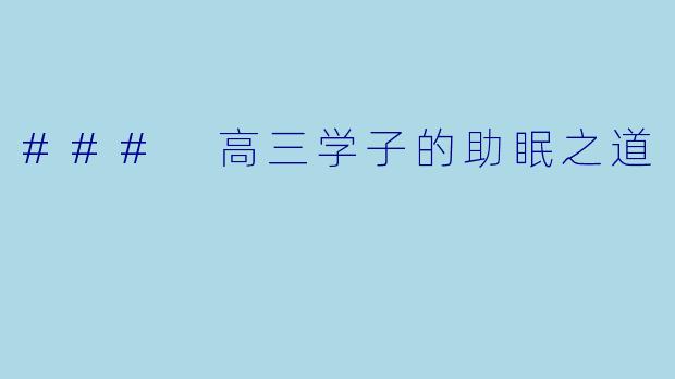 ### 高三学子的助眠之道
