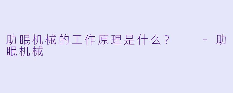 助眠机械的工作原理是什么？  