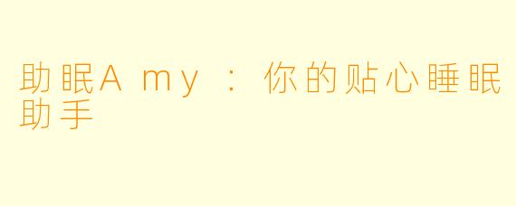 助眠Amy：你的贴心睡眠助手