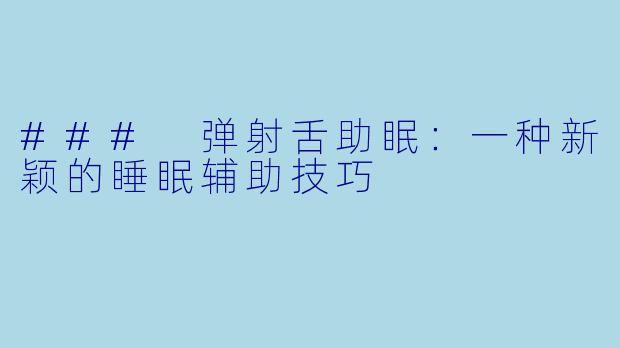 ### 弹射舌助眠：一种新颖的睡眠辅助技巧