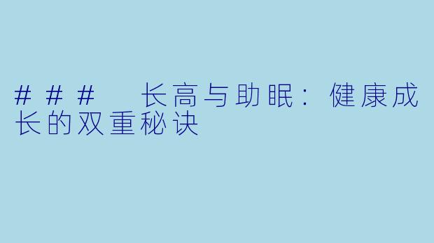 ### 长高与助眠：健康成长的双重秘诀