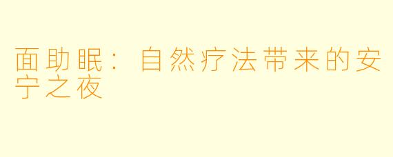 面助眠：自然疗法带来的安宁之夜