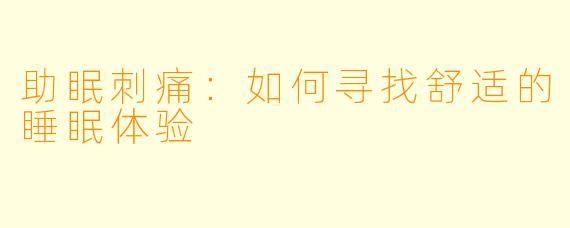 助眠刺痛：如何寻找舒适的睡眠体验