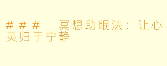 ### 冥想助眠法：让心灵归于宁静