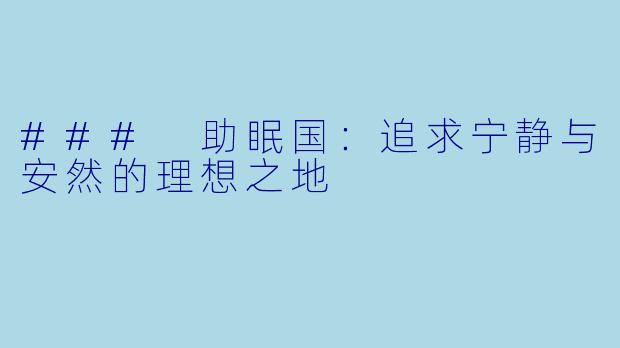 ### 助眠国：追求宁静与安然的理想之地