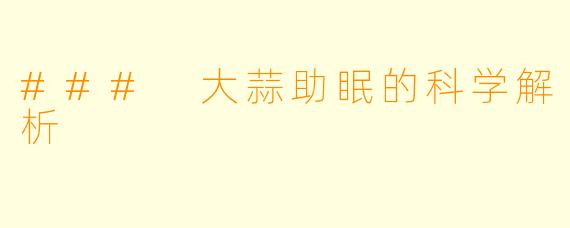 ### 大蒜助眠的科学解析