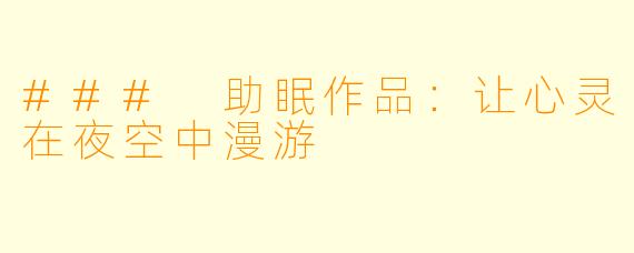 ### 助眠作品：让心灵在夜空中漫游