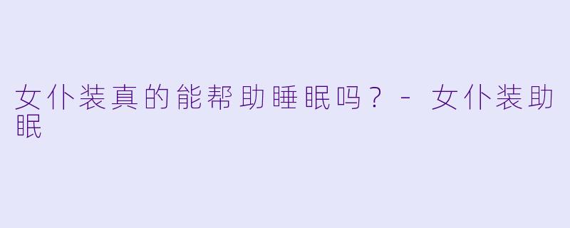 女仆装真的能帮助睡眠吗？