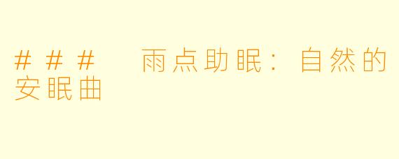 ### 雨点助眠:自然的安眠曲