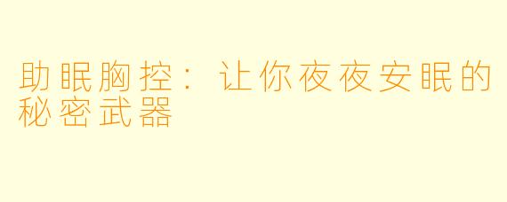 助眠胸控：让你夜夜安眠的秘密武器