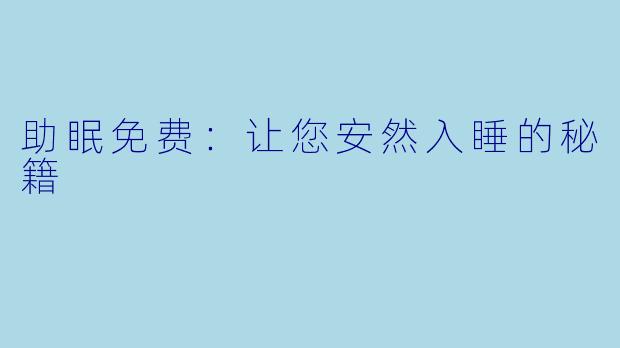 助眠免费：让您安然入睡的秘籍