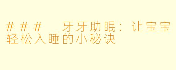 ### 牙牙助眠：让宝宝轻松入睡的小秘诀