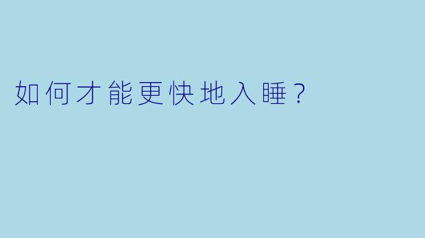 如何才能更快地入睡？
