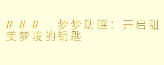 ### 梦梦助眠：开启甜美梦境的钥匙