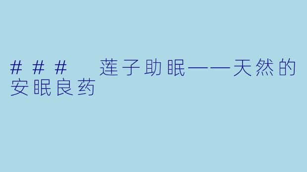 ### 莲子助眠——天然的安眠良药