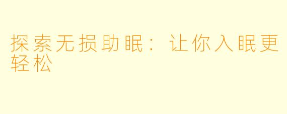探索无损助眠：让你入眠更轻松