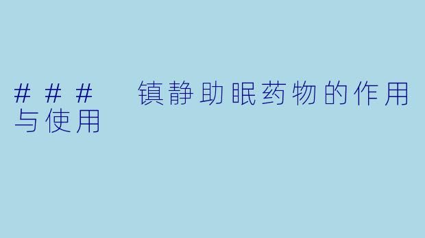 ### 镇静助眠药物的作用与使用