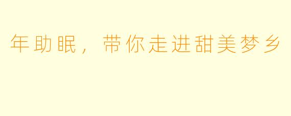 年助眠，带你走进甜美梦乡