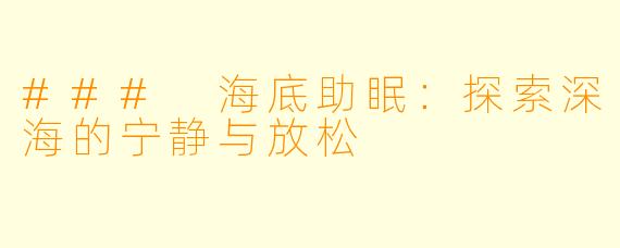 ### 海底助眠：探索深海的宁静与放松