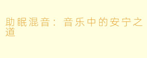 助眠混音：音乐中的安宁之道