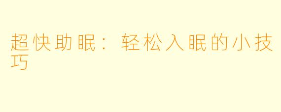 超快助眠：轻松入眠的小技巧
