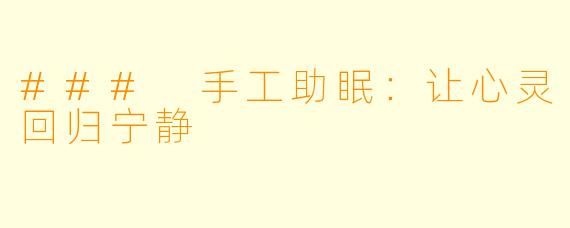 ### 手工助眠：让心灵回归宁静