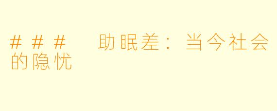### 助眠差：当今社会的隐忧