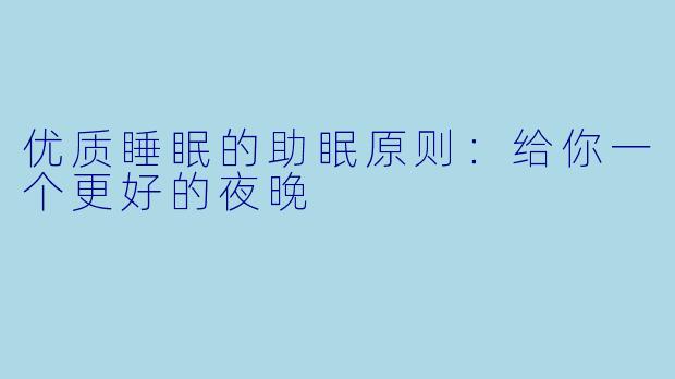 优质睡眠的助眠原则：给你一个更好的夜晚