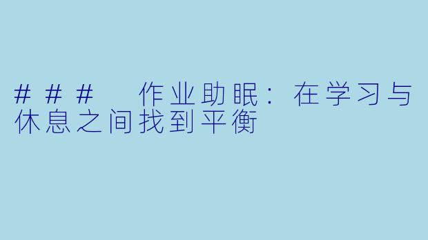 ### 作业助眠:在学习与休息之间找到平衡
