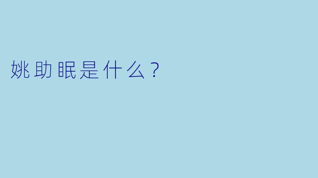 姚助眠是什么？  