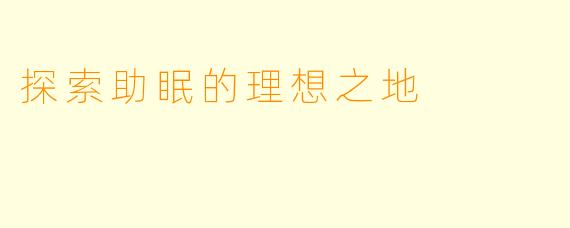 探索助眠的理想之地