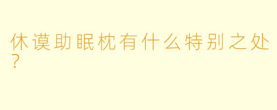 休谟助眠枕有什么特别之处？  