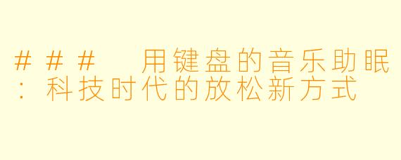 ### 用键盘的音乐助眠：科技时代的放松新方式