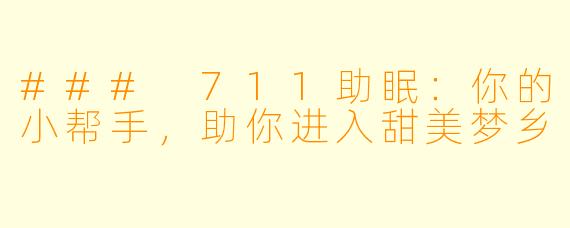 ### 711助眠：你的小帮手，助你进入甜美梦乡