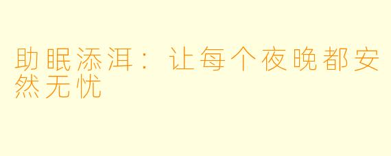 助眠添洱：让每个夜晚都安然无忧