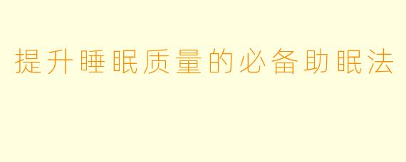 提升睡眠质量的必备助眠法